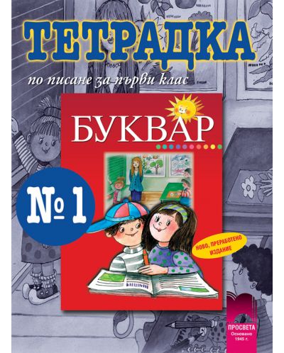 Български език - 1. клас (тетрадка по писане № 1) - 1