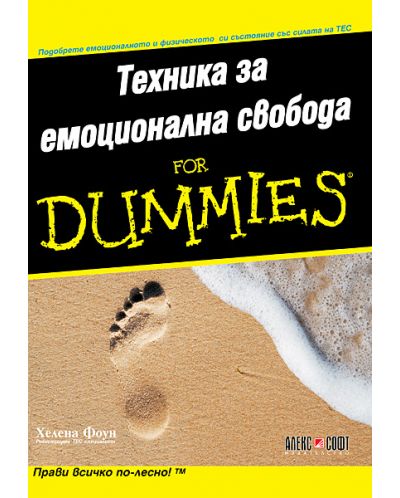 Техника за емоционална свобода For Dummies - 1