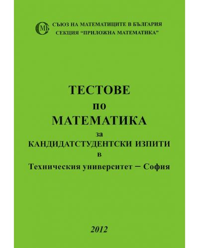 Тестове по математика за кандидатстудентски изпити 2012 в Техническия университет - София