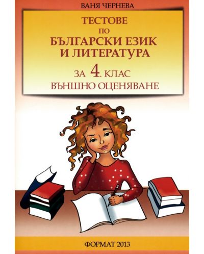 Тестове по български език и литература за външно оценяване - 4. клас - 1