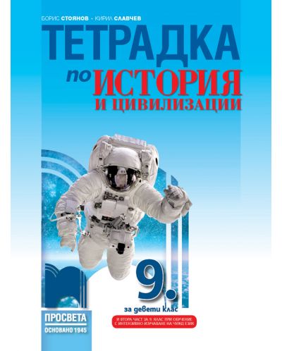 Тетрадка по история и цивилизации за 9. клас. Учебна програма 2025/2026 - Борис Стоянов (Просвета)