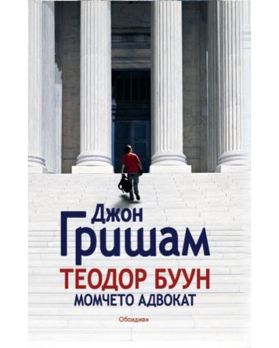 Теодор Буун. Момчето адвокат