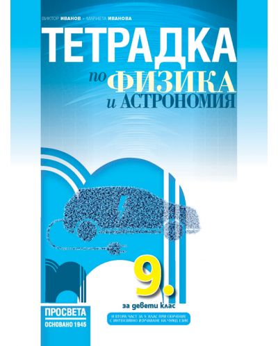 Тетрадка по физика и астрономия за 9. клас: Втора част за 9. клас при обучение с интензивно изучаване на чужд език. Учебна програма 2023 - Виктор Иванов (Просвета)