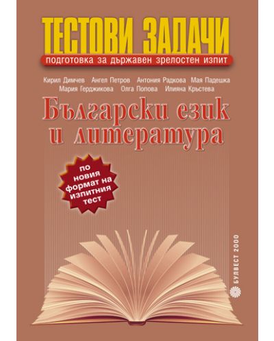 Тестови задачи за държавен зрелостен изпит по български език и литература - 1