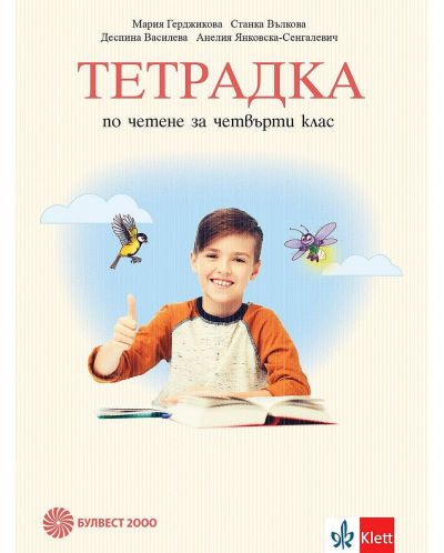 Тетрадка по четене за 4. клас. Учебна програма 2025/2026 - Мария Герджикова (Булвест)