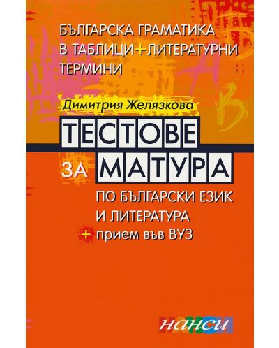 Тестове за матура по български език и литература + прием във ВУЗ - 1