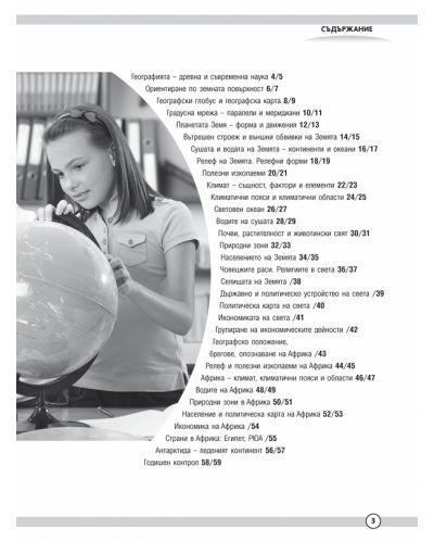 Тетрадка по география и икономика за 5. клас. Учебна програма 2018/2019 (Просвета плюс) - 2