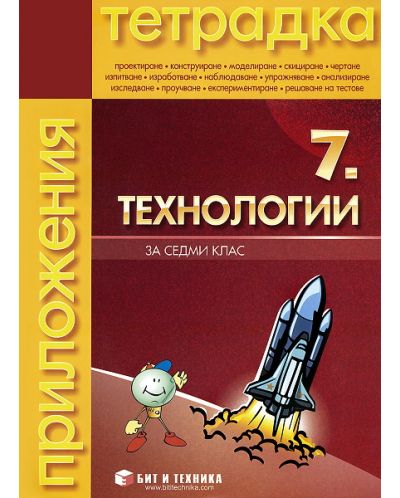 Технологии - 7. клас (учебна тетрадка и комплект материали) - 1
