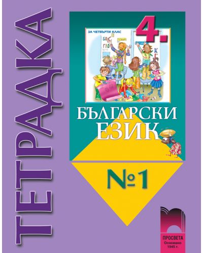 Български език - 4. клас - Вълкова (Тетрадка №1 ) - 1