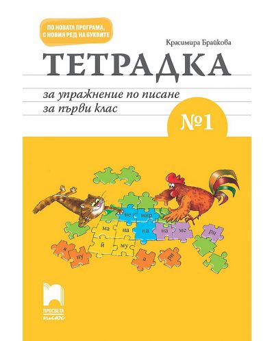 Тетрадка за упражнение по писане № 1 за 1. клас. Учебна програма 2025/2026 (Просвета Плюс)