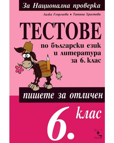 Тестове по български език и литература - 6. клас - 1