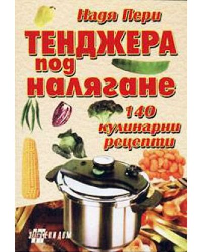 Тенджера под налягане. 140 кулинарни рецепти