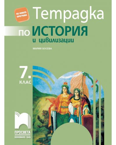 Тетрадка по история и цивилизации за 7. клас. Учебна програма 2025/2026 - Мария Босева (Просвета)