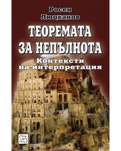 Теоремата за непълнота. Контексти на интерпретация