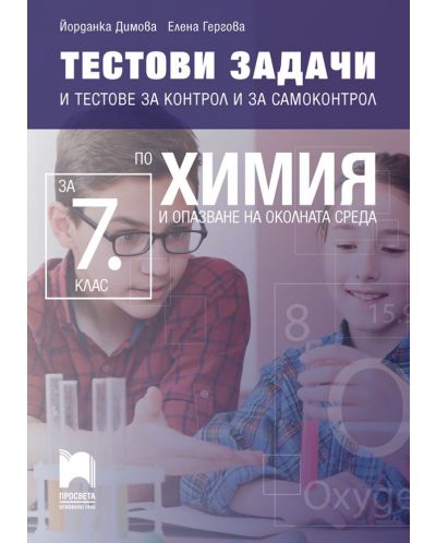 Тестови задачи и тестове за контрол и за самоконтрол по химия и опазване на околната среда за 7. клас. Учебна програма 2025/2026 (Просвета)
