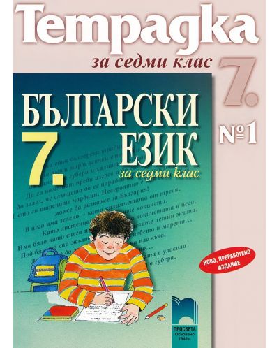 Български език - 7. клас (тетрадка № 1) - 1