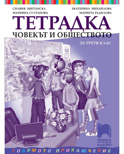 Тетрадка по човекът и обществото за 3. клас: Голямото приключение. Учебна програма 2025/2026 - Екатерина Михайлова (Просвета Плюс)