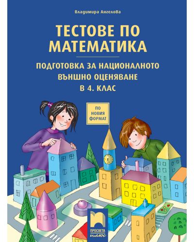 Тестове по математика: Подготовка за националното външно оценяване в 4. клас. Учебна програма 2023 (Просвета плюс)