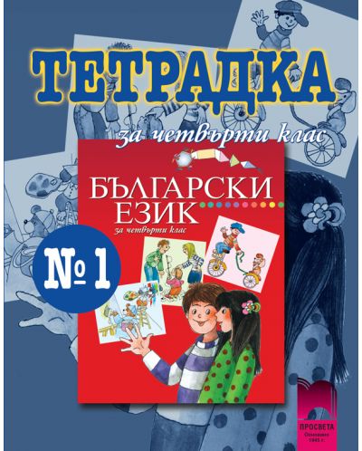 Български език - 4. клас - Танкова (тетрадка №1) - 1