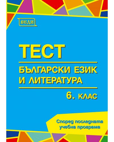 Тестове по български език и литература за 6. клас. Учебна програма 2023/2024 (Веди) - 1