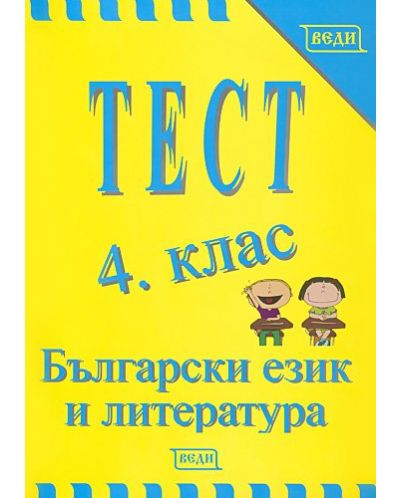 Тест: Български език и литература - 4. клас - 1