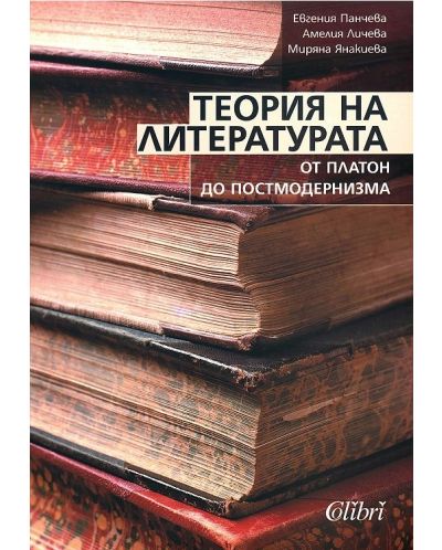 Теория на литературата: От Платон до Постмодернизма - 1