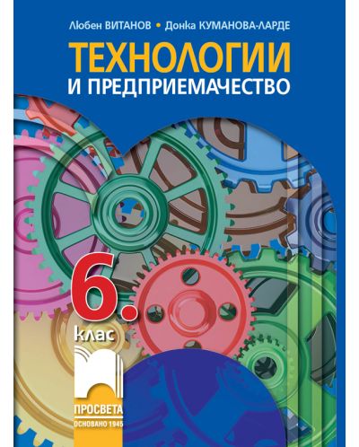 Технологии и предприемачество за 6. клас. Учебна програма 2025/2026 (Просвета)