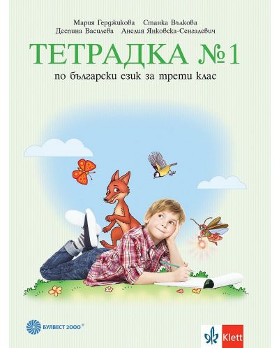 Тетрадка №1 по български език за 3. клас. Учебна програма 2025/2026 - Мария Герджикова (Булвест)