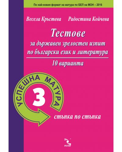 Тестове за държавен зрелостен изпит по български език и литература. 10 варианта (Успешна матура стъпка по стъпка 3) - 1