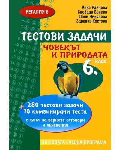 Човекът и природата: Тестови задачи - 6. клас