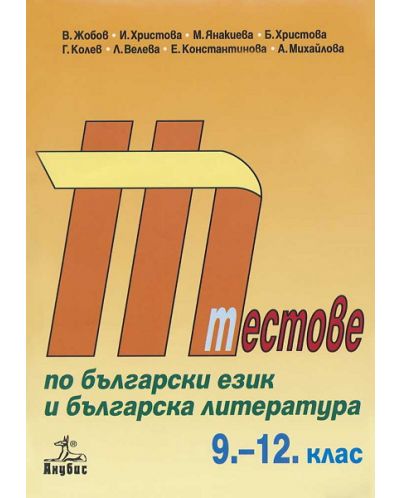 Тестове по български език и българска литература - 9. от 12. клас