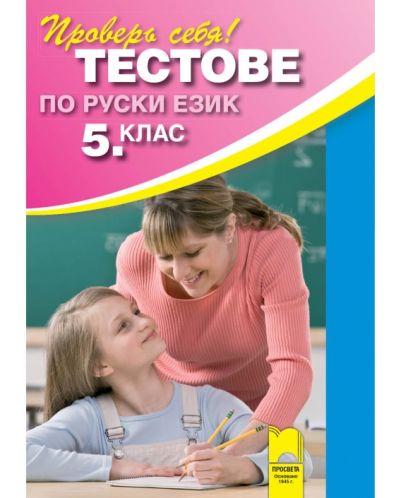 Тестове по руски език - 5. клас - 1