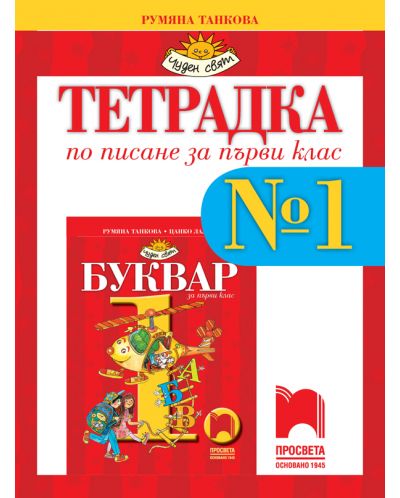 Тетрадка по писане № 1 за 1. клас: Чуден свят. Учебна програма 2025/2026 - Румяна Танкова (Просвета)