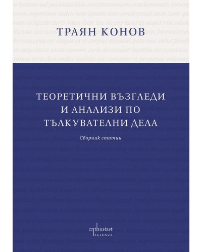 Теоретични възгледи и анализи по тълкувателни дела - 1