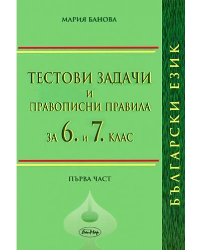 Тестови задачи и правописни правила по български език за 6 и 7. клас (първа част) - 1