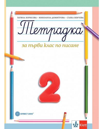 Тетрадка по писане № 2 за 1. клас. Учебна програма 2025/2026 - Борисова (Булвест)