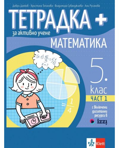 Тетрадка Плюс за активно учене по математика за 5. клас - част 1. Учебна програма 2023/2024 (Клет България) - 1
