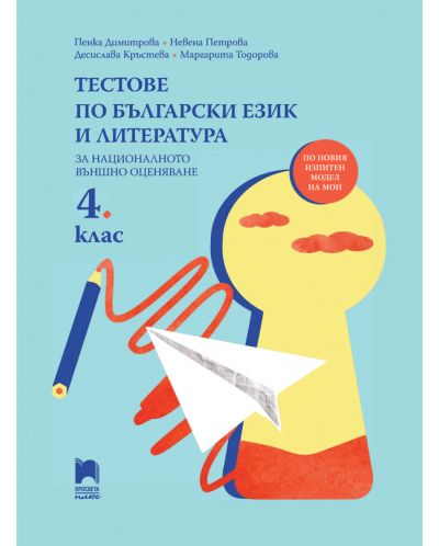 Тестове по български език и литература за национално външно оценяване в 4. клас: По новия изпитен модел на МОН. Учебна програма 2023 (Просвета)