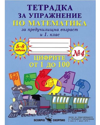 Тетрадка за упражнение по математика за предучилищна възраст и 1. клас № 4. Учебна програма 2025/2026 (Скорпио)