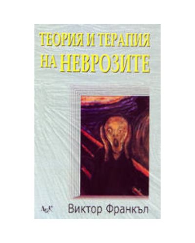 Теория и терапия на неврозите