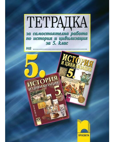 Тетрадка за самостоятелна работа по история и цивилизация - 5. клас