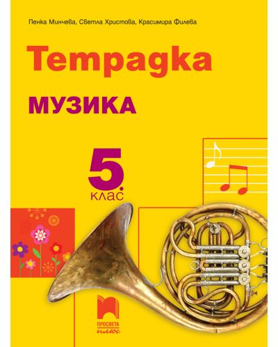 Тетрадка по музика за 5. клас. Учебна програма 2025/2026 - Пенка Минчева (Просвета Плюс)