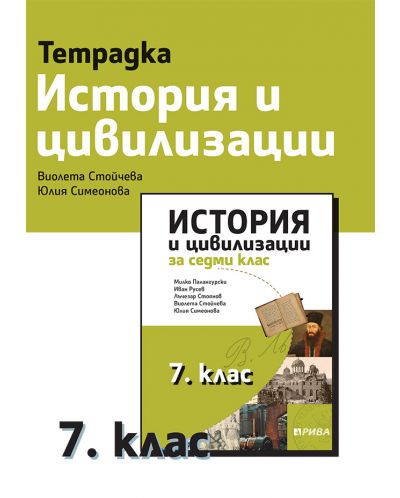 Тетрадка по история и цивилизации за 7. клас. Учебна програма 2025/2026 - Виолета Стойчева (Рива)