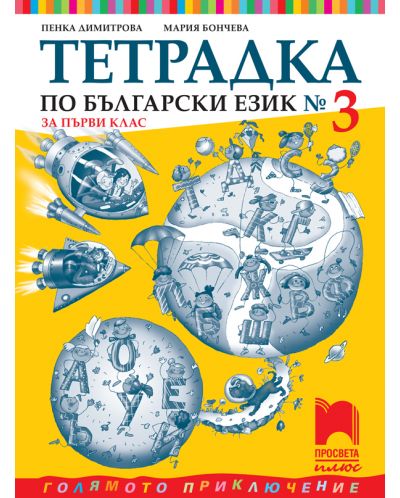 Тетрадка по български език № 3 за 1. клас: Голямото приключение. Учебна програма 2025/2026 - Пенка Димитрова (Просвета Плюс)