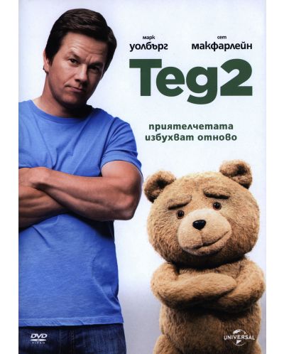 Тед 2 (DVD) - 1