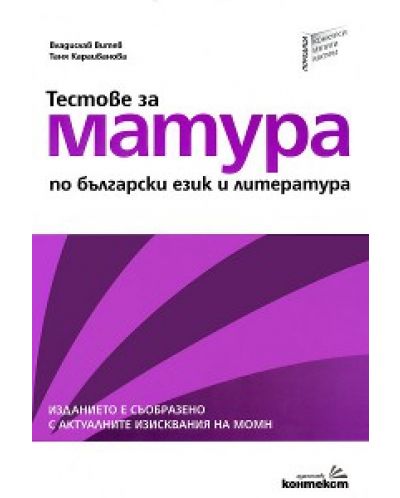 Тестове за матура по български език и литература