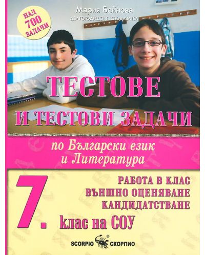 Тестове и тестови задачи по български език и литература - 7. клас - 1