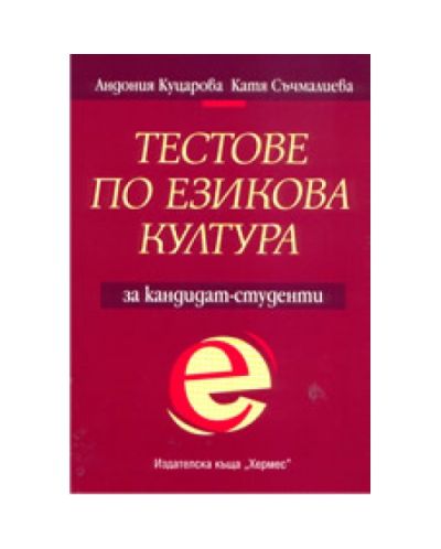 Тестове по езикова култура за кандидат-студенти