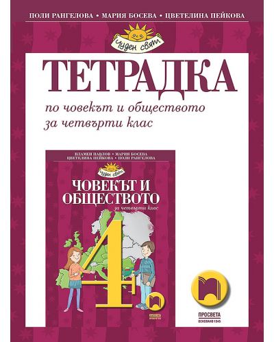 Тетрадка по човекът и обществото за 4. клас. Чуден свят. Учебна програма 2025/2026 - Мария Босева (Просвета)