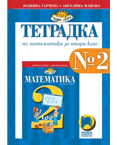 Тетрадка по математика №2 за 2. клас: Чуден свят. Учебна програма 2025/2026 (Просвета)